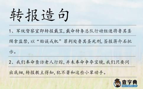 轉報造句