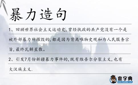 暴力造句