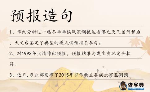 預(yù)報造句