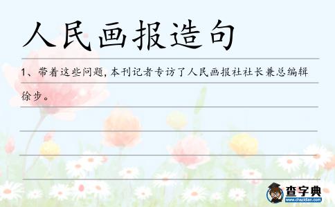 人民畫報造句