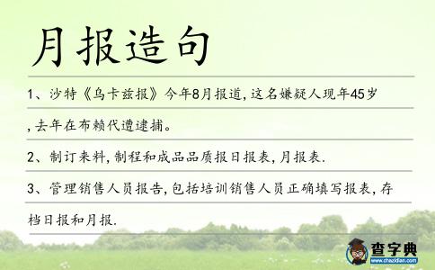 月報(bào)造句