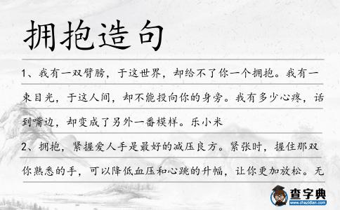擁抱造句