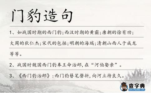 門豹造句