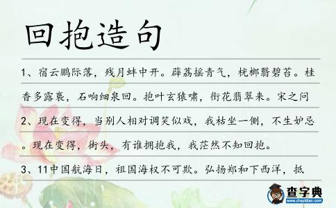 回抱造句