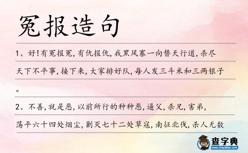 冤報造句