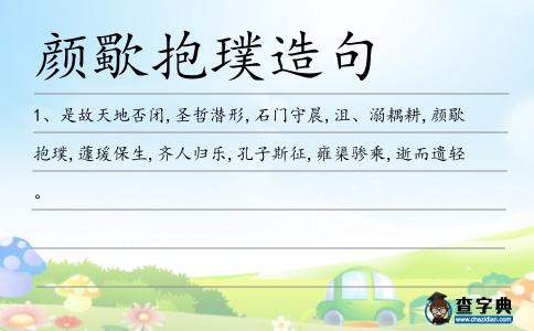 顏歜抱璞造句