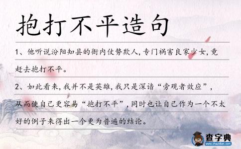 抱打不平造句