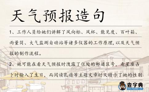 天氣預(yù)報(bào)造句