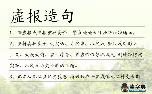 虛報(bào)造句