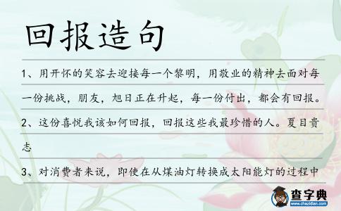 回報造句