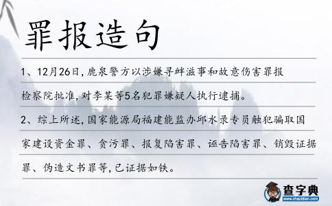 罪報造句