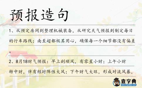預報造句