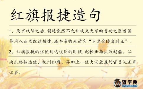 紅旗報捷造句