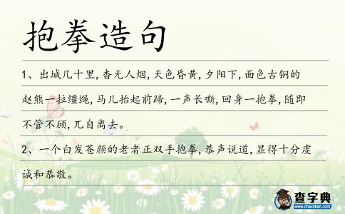 抱拳造句