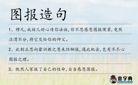 圖報(bào)造句