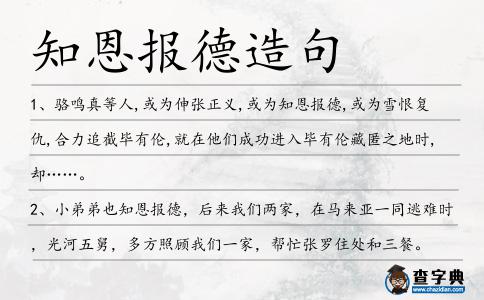知恩報德造句