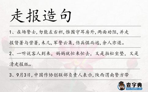 走報造句