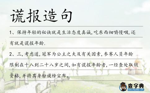 謊報造句