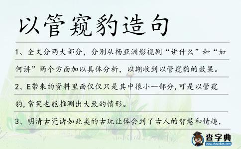 以管窺豹造句