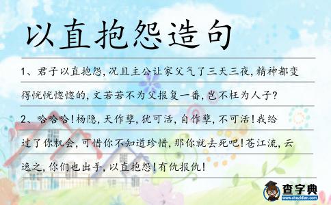 以直抱怨造句