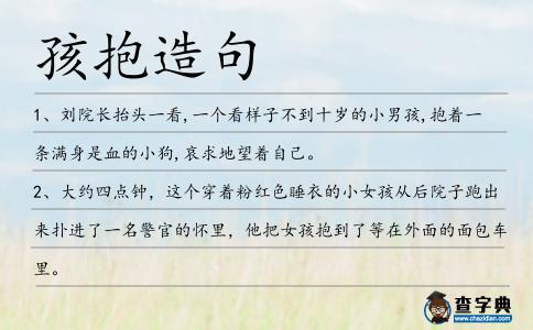 孩抱造句