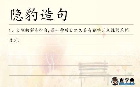 隱豹造句