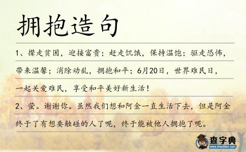 擁抱造句