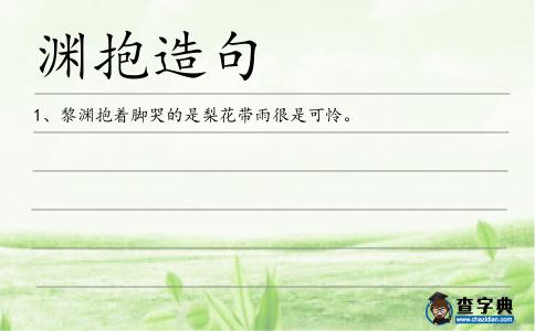 淵抱造句