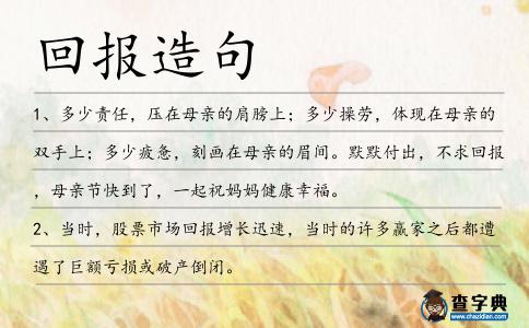 回報造句