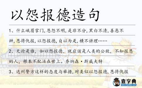 以怨報德造句