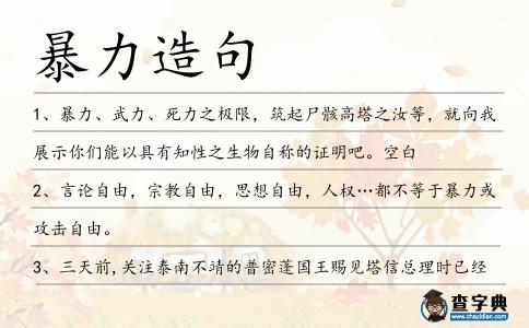 暴力造句