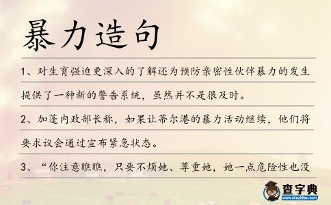 暴力造句