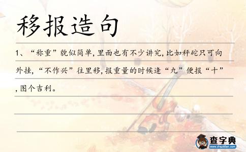 移報(bào)造句