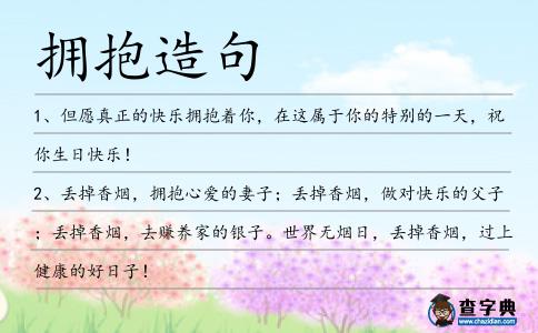 擁抱造句