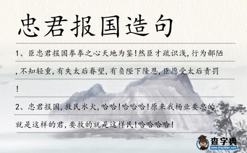 忠君報國造句