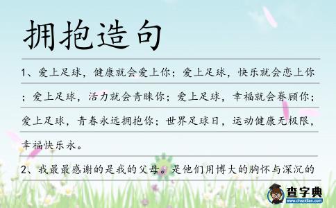 擁抱造句