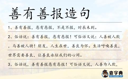 善有善報(bào)造句