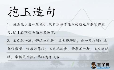 抱玉造句