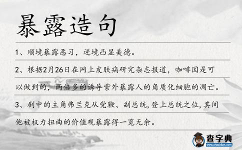 暴露造句