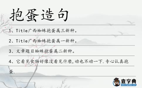抱蛋造句