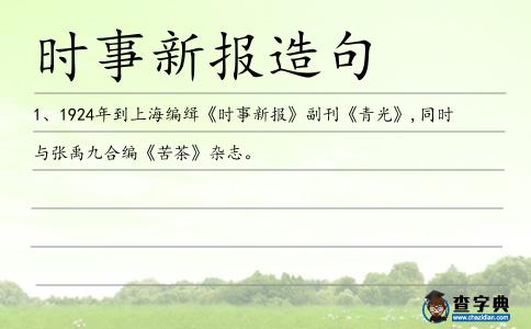 時事新報造句