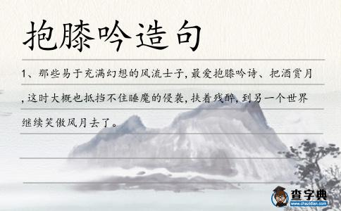 抱膝吟造句