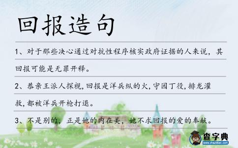 回報造句