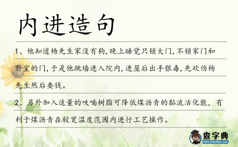 內(nèi)進(jìn)造句