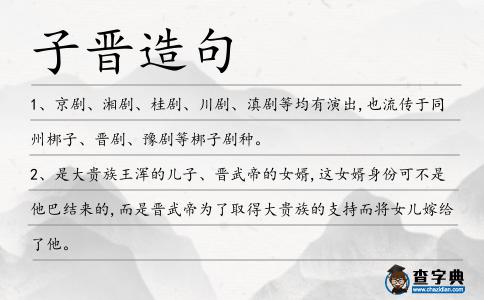 子晉造句