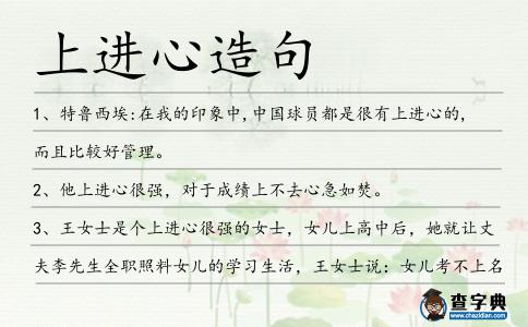 上進心造句