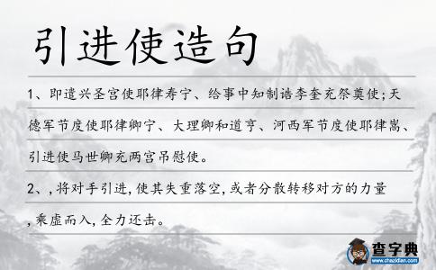 引進使造句