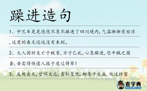 躁進造句