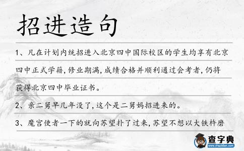 招進(jìn)造句