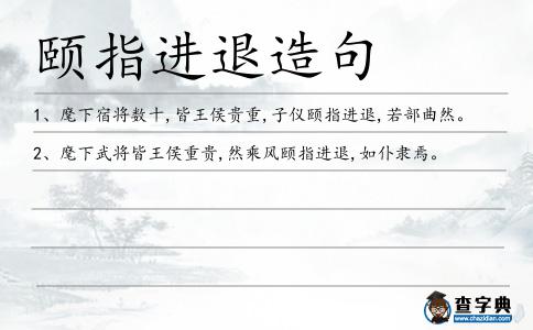頤指進退造句